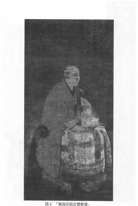 図 4 「無因宗因自校椅像」