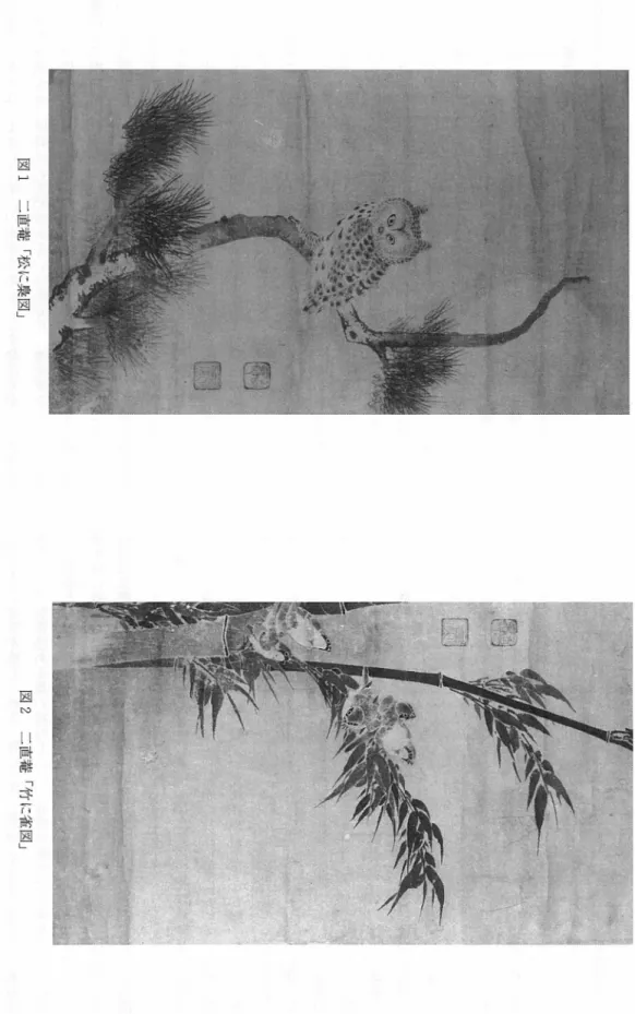 図 l 二 直症「松に臭図」 図 2 二 直莞「竹に雀図」