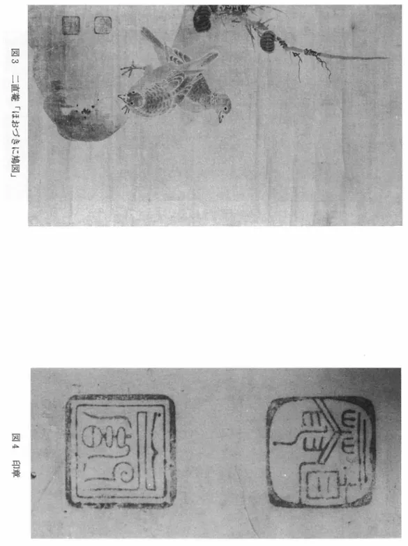 図 3 二直莞「ほおづきに鳩図 」 図 4 印章