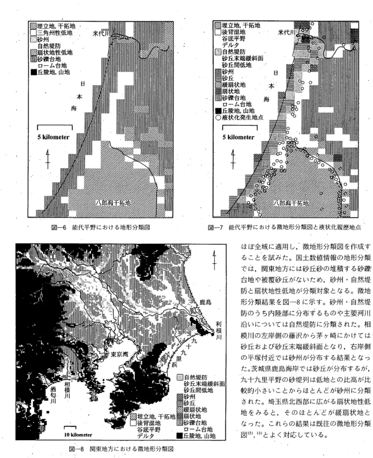 図 一 6 　 能 代 平 野 に お け る 地 形 分 類 図 図 一 7　 能 代 平 野 に お け る 微 地 形 分 類 図 と 液 状 化 履 歴 地 点 ほ ぼ 全 域 に 適 用 し ド 微 地 形 分 類 図 を 作 成 す る こ と を 試 み た 。 国 土 数 値 情 報 の 地 形 分 類 で は ， 関 東 地 方 に は 砂 丘 砂 の 堆積 す る 砂礫 台 地 や 被 覆 砂 丘 が な い た め ， 砂 州 ・ 自然 堤 防 と 扇 状 地 性 低 地 が 分 類 