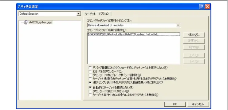 図 7.3  デバッグの設定ウィンドウ 