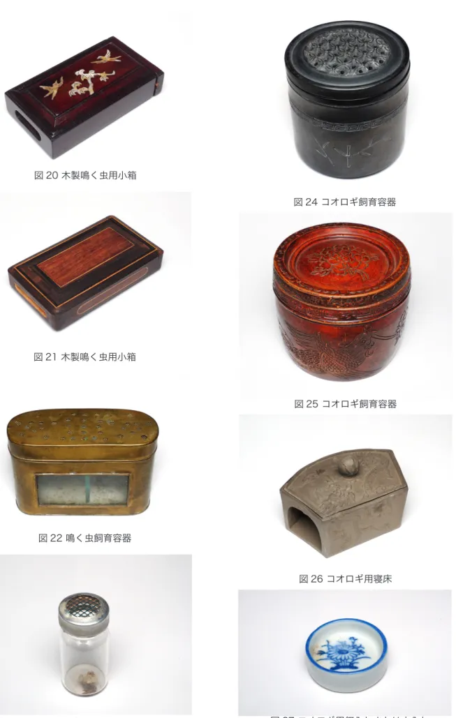図 20 木製鳴く虫用小箱 図 21 木製鳴く虫用小箱 図 22 鳴く虫飼育容器 図 23 鳴く虫用小瓶 図 24 コオロギ飼育容器 図 25 コオロギ飼育容器図 26 コオロギ用寝床 図 27 コオロギ用餌入れまたは水入れ
