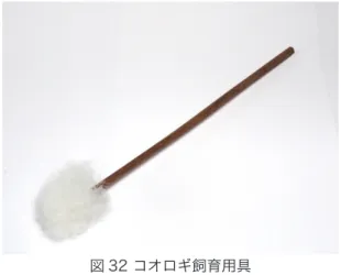 図 28 コオロギ用餌入れまたは水入れ 図 29 コオロギ用寝床 図 30 コオロギ飼育用網 図 31 コオロギ飼育用網 図 32 コオロギ飼育用具 図 33 コオロギ移動用具 図 34 コオロギ飼育用ピンセット 図 35 コオロギ飼育用さじ