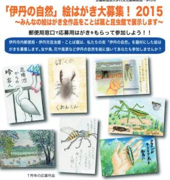 図 1. 募集チラシ表も実施主体として加わっている。絵はがきという形式で市内の身近な自然情報を集め、市民の昆虫や自然への興味関心に繋げることを目的としている。また当館での絵はがき作品展示は、伊丹の昆虫や自然についての企画展内の 1 コーナーとして開催しており、絵はがきの世界だけでなく本物の地域の自然に導く機会としている。3-1.　作品募集　伊丹市広報での募集に加え、市内公共施設や市内郵便局等でポスター掲示やチラシ配布を行ない、市内在住・在勤・在学の方々に対し、伊丹の自然絵はがきを募集した（図 1）。伊丹市内