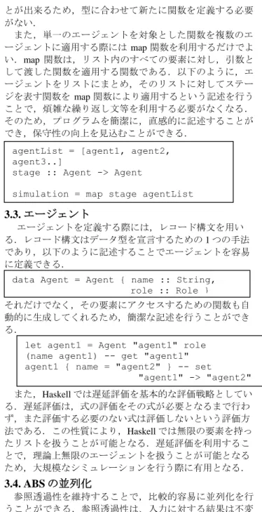 図 1. 役割指向 ABS 3. 提案手法  本研究では，役割指向によるエージェントベースシミュ レーションの構築を行う．2 節で示したように，役割指向 は，役割，ステージ，エージェントを基本的な構成要素と する．また，役割指向 ABS では，エージェントが役割を 持ち，全体のステージの流れの中で，役割に定義されたス テージを実行することでシミュレーションを実現する．  本節では，関数型言語 Haskell で役割指向 ABS を実現す る際に，それぞれの構成要素をどのように設計するかを説 明する．また，実