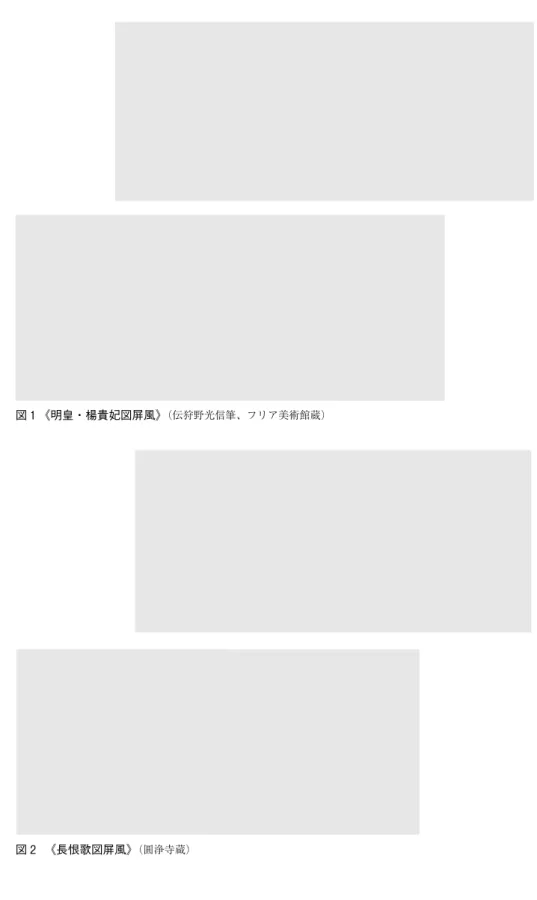 図 2 　《長恨歌図屏風》 （圓浄寺蔵）