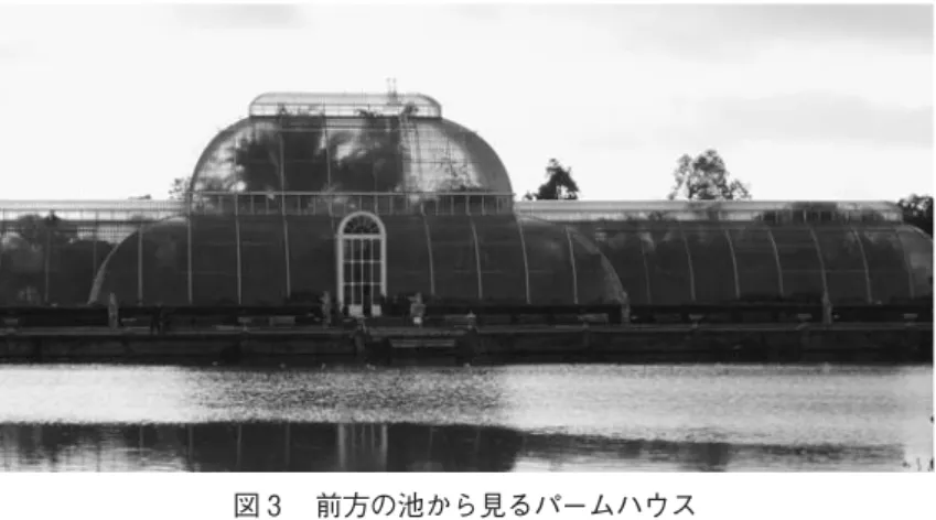 図 3  前方の池から見るパームハウス Temperate House  パームハウスの 2 倍の大きさを誇る園内最大のガラス温室である。和訳するならば温帯温室 で，これも D