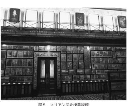 図 5  マリアンヌ北棟美術館