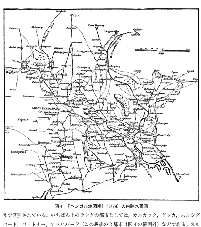 図 4 『ベンガル地図帳』 ( 1 7 7 9 ) の内陸水運図 号で区別されている。いちばん上のランクの都市としては，カルカッタ，ダッカ，ムルシダ バード，パットナー，アラハバード（この最後の 2 都市は図 4 の範囲外）などである。カル カッタの南の 2 4 パルガナからジェソールの南に広がるスンダルバンや三大河川が合流したあと の広大な河口部分は不完全にしか描かれていない。そのため，ベンガル湾を経由して河口を遡 る）レートはこの図を使用する限りは役立たない。つまり，この主題図は，鉄道発達以前におけ る