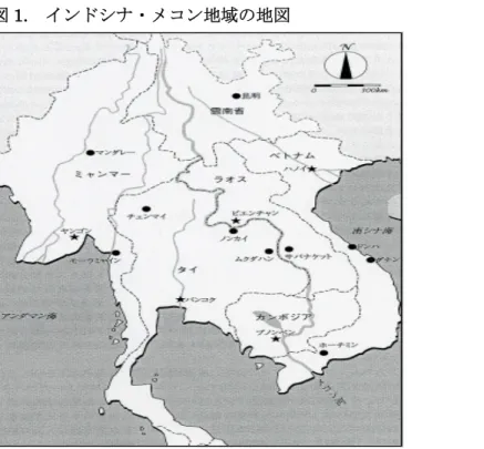 図 1. インドシナ・メコン地域の地図 出所：小笠原高雪「 『大メコン圏』の形成と地域秩序― ASEAN は東南アジアを統合できるか」黒柳米 司編『アジア地域秩序と ASEAN の挑戦―「東アジア共同体」をめざして』明石書店 , 2005a p.91