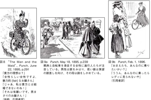 図 8   The  Man  and  the  Maid .,  ,  June  22, 1895, p.291 「貴方の理想は？」 「女性らしい女性ですよ、 魅力的 [fair] なお嬢さん」 「じゃあ、私は貴方とは結 婚できないわね！」 「それは有難いです。男ま さりのお嬢さん！」 （抜粋、引用者訳） 図 9a   , May 18, 1895, p.239 颯爽と自転車を滑走する女性に通行人たちが注目している。男性は眼をみはり、若い娘は羨望の眼差しを向け、その母は顔をしかめている。 図 9b  