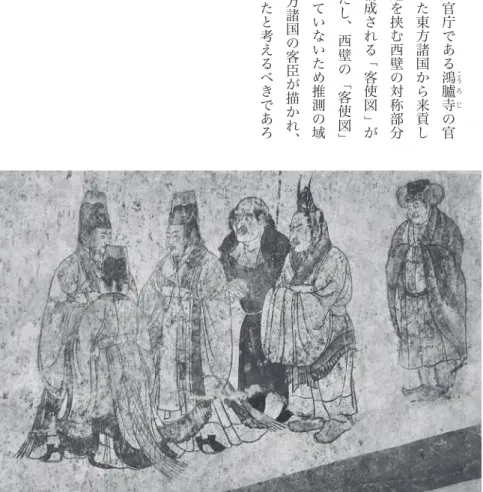 図 Ⅱ 「客使図」  左の三人は外国使節を応接する官庁である 鴻 こう 臚 ろ 寺 じ の官員、右の三人は李賢のもとに訪れた東方諸国から来貢した客臣と考えられる。それは墓道を挟む西壁の対称部分にも三人の官員と三人の客臣で構成される｢客使図 ｣ が確認されているからである。ただし、西壁の「客使図 」については詳細な画像が公表されていないため推測の域を出ないのであるが、そこには西方諸国の客臣が描かれ、東壁のそれと東西対称になっていたと考えるべきであろう。