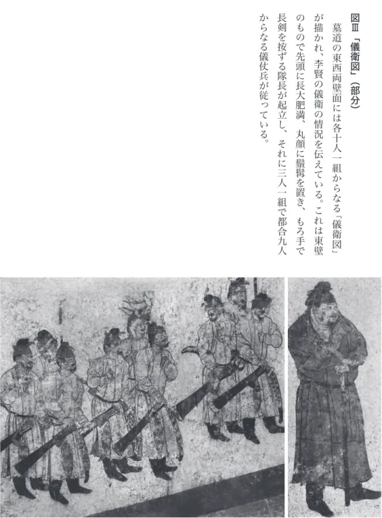 図 Ⅲ 「儀衛図」 （部分）　墓道の東西両 壁 面 に は 各 十 人 一 組 か ら な る 「 儀 衛 図 」が描かれ、李賢の儀衛の情況を伝えている。これは東壁のもので先頭に長大肥満、丸顔に鬚髯を置き、もろ手で長剣を按ずる隊長が起立し、それに三人一組で都合九人からなる儀仗兵が従っている。