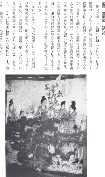 図 Ⅷ 「游園図」 （部分）　築山の樹下で左脚を右脚上に組んで石塊に腰掛け、立礼する内侍（宦官）を見やる二十代後半と覚しき貴婦人の表情は不鮮明であるが、全身から釀し出す雰囲気は両側下にひかえる年若い男装の、あるいは年嵩の豊頬肥満の侍女とは異なり、 気高い品格を感じさせる。この貴婦人は李賢墓の最も奥深いところで南面し、眼前の石椁にねむる李賢を見守るように描かれることから李賢の妃清河房氏に比定される。　なお一言すると、「小憩図」 および 「游園図」は李賢の東宮の一齣を描いたと考えられることから、その時期は、調露