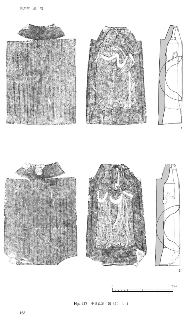 Fig. 117 　中世丸瓦ⅰ類 （ 1 ）　1 ： 4