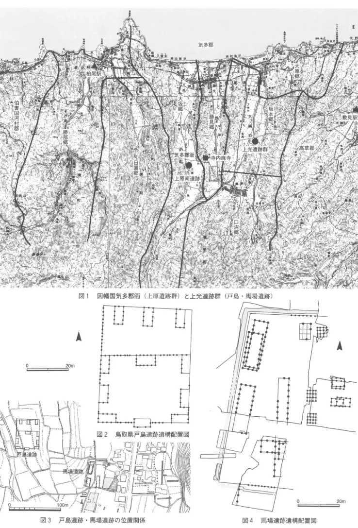 図 1 因幡国気多郡悟j ( 上原遺跡群）と上光遺跡群（戸島 ・ 馬場遺跡）