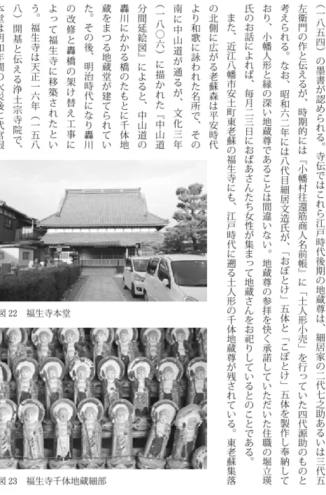 図 23 　福生寺千体地蔵細部図22　福生寺本堂
