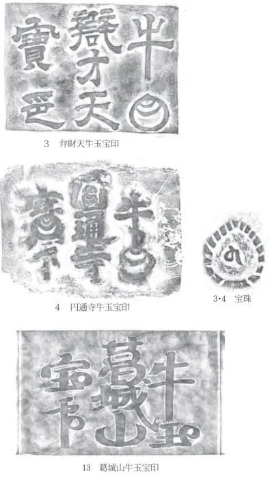 図 ２   牛 玉 宝 印 版 木 拓 本 ︵ 反 転 ︶  ※ 筆 者 採 択