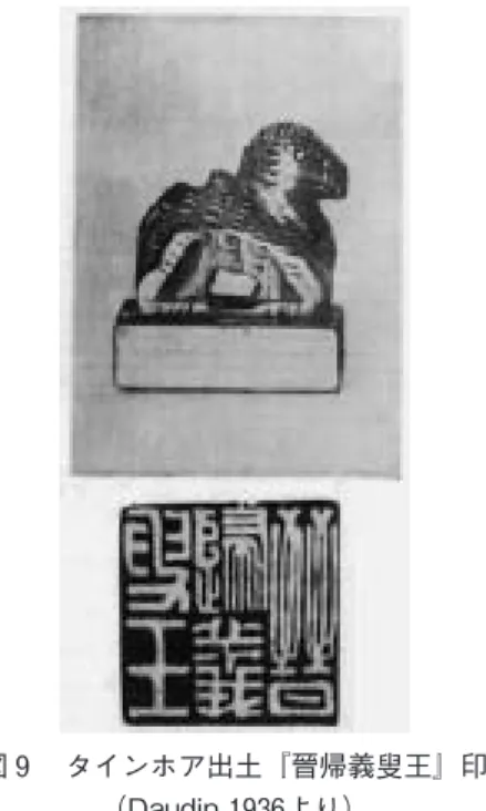 図 9 　タインホア出土『晉帰義叟王』印