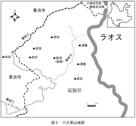 図 2 　六大茶山地図 典拠：雲南省測絵局編印　1990年　『勐腊県地図』を参考に作成。N05km（メコン川）瀾滄江景洪市ラオス景洪市▲易武▲漫撒▲攸楽▲莽芝▲革登▲倚邦江城哈尼族 彝族自治県羅梭江▲蛮耑▲漫臘磨者河猛臘県猛臘県（蛮磚） 撒村で育ったという。新漫撒村への引越しは、交通の便を考え、1984年10月に政府の命令によって行な われた。この際に村の戸口管理を行なったのが紀氏である。紀氏によれば、村の引越し以前、旧漫撒村 の戸口は37から38戸であったが、村の移動により 5 から 6 戸を残すのみとな