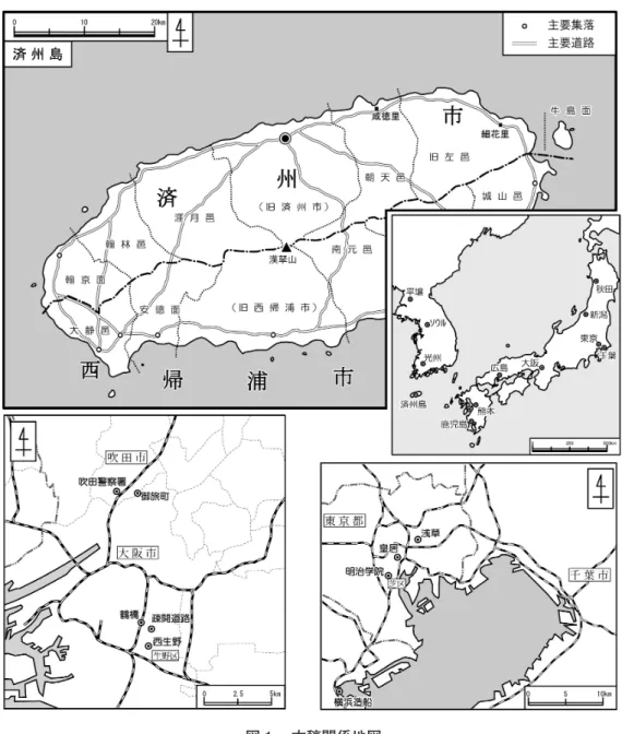 図 1 　本稿関係地図 　 　で，このころは，あの差別がひどかったんですね。朝鮮（泣く）……まあ，そういう ようなストレスありましたね。で，僕の名前は金 きん ぎょく玉 来らい です，日本語読みますとね。［朝 鮮語音では］金 キム 玉オン 来ネ というんですが，これ日本語でそのまま読むとキンタマコイ。キン タマコイっていうん。で，「朝鮮，金きん 玉たま 来こ い」。いじめられました。 　 　んで，もとはこの面白いことがありましてね，日本へ来た時には，父親は全然会わな いんですね。ということは，なんか左翼運動