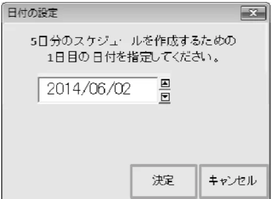 図 3.2: 5 日分のスケジュールの 1 日目を設定するためのフォーム ジューリングシステムは， 2012 年 3 月 12 日から 2014 年 2 月 3 日までの過去のデータと各診療科の 回帰モデルを蓄積している．「手術データの取り込み」ボタンでは，他の Excel ファイル (3.6 章で紹 介する出力ファイル ) に作成された手術の予約情報データを手術室のスケジューリングシステム内へ 取り込む．「手術データの取り込み」ボタンを押すと， Excel ファイルを指定するウィンドゥが表示 される．その