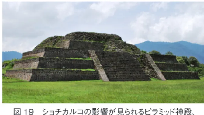 図 19　ショチカルコの影響が見られるピラミッド神殿、