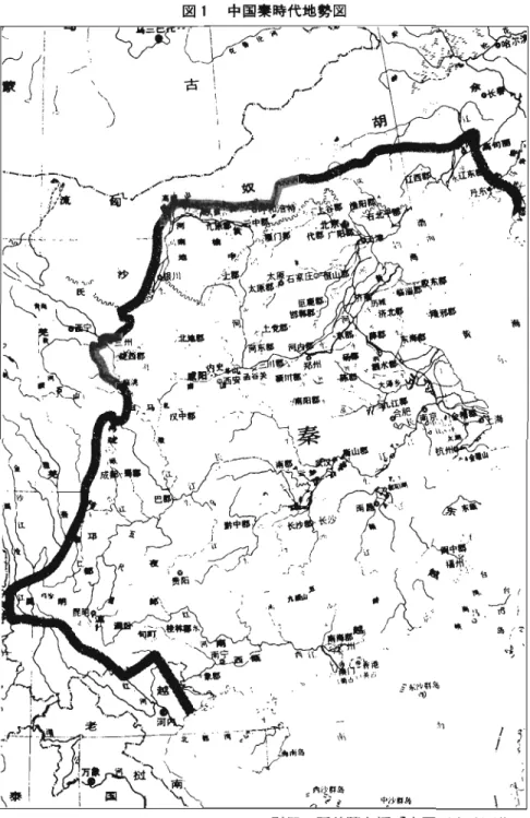 図 1 中 国秦 時代 地勢 図