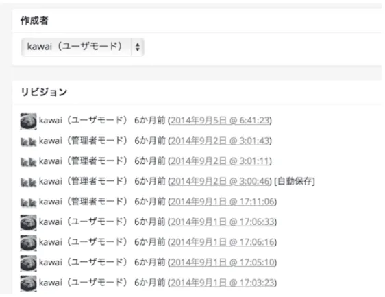 図 10 WordPress コンテンツの履歴管理（筆者設置サイトのスナップショット）
