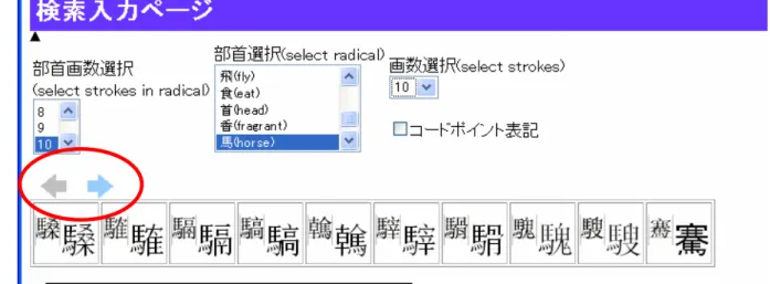 図 3.1.8 部首（馬偏）の複数行の場合 1 行 10 字表示