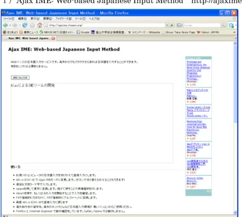 図 3.5.1 Ajax による IME ツールの例「Ajax IME: Web-based Japanese Input Method」