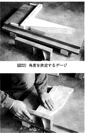 図 1 9 ) 図 9 と 兼 用 で 作 ら れ た 固定 具 図 2 0 ) 四 角 い 穴 を 穿 孔す る 角 の み 盤 の 刃 幅 に 合 わ せ て 特 注 した 聖 図 2 1 ) 削 り 台 を 使 っ た 切 削 の 様 子 が 行 わ れ , さ ら に 正 確 に 仕 上 げ られ る ｡ こ の 作 業 の た め に 部 材 を 固 定 す る 摺 り 台 と 呼 ば れ る 台 が 作 ら れ た ｡ 通 常 , 摺 り 台 は 飽 と 対 応 し て 使 用 さ れ る ｡ 