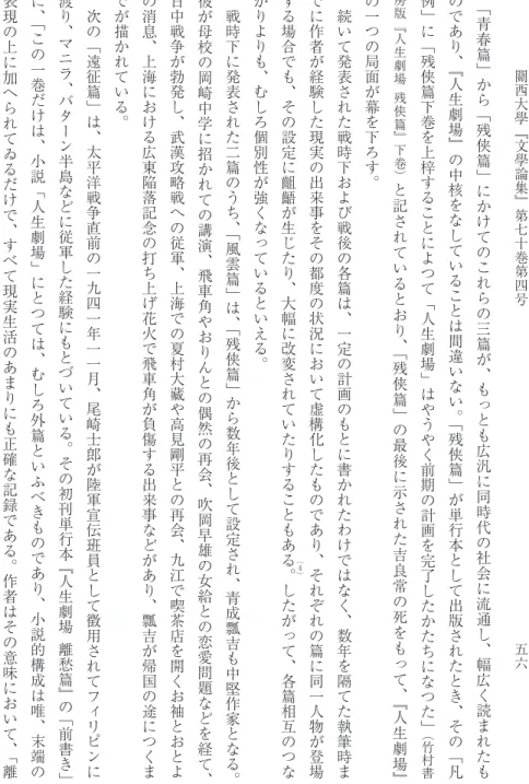 表 現 の 上 に 加 へ ら れ て ゐ る だ け で 、 す べ て 現 実 生 活 の あ ま り に も 正 確 な 記 録 で あ る 。 作 者 は そ の 意 味 に お い て 、⽛ 離 に 、「 こ の 一 巻 だ け は 、 小 説 ⽛ 人 生 劇 場 ⽜ に と つ て は 、 む し ろ 外 篇 と い ふ べ き も の で あ り 、 小 説 的 構 成 は 唯 、 末 端 の 渡 り 、 マ ニ ラ 、 バ タ ー ン 半 島 な ど に 従 軍 し た 経 験 に も と 