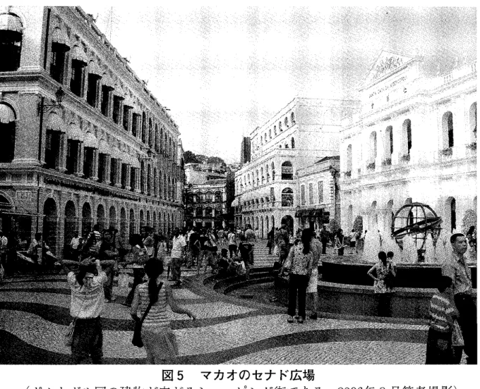 図 5 マカオのセナド広場 （ポルトガル国の建物が広がるショッピング街である， 2006年 8月筆者撮影） 背地を背景に貿易・流通を独占していた。 2) 東アジア最古の植民地として珠江デルタ先端の岩山が選ばれたとき， 広朴 l との太いパイプで生糸などの中国物産が日本へ送られ，銀の中国本 士流入の中継地としてマカオの地位が確立する。 3)  1 8 4 2 年にイギリスが香港島を領有すると，マカオと広州とのネットワ ークは弱体化し，広州一香港）レートが中心なる。 観光客ギャンブルは香港や経済力をつけた広州な