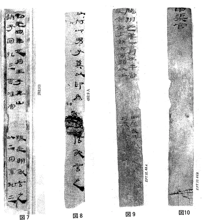 図 7 図 8 図 9 図 1 0 刻歯の存在から，印泥を張り付けて紐で固定していた，？  と想定されるだろう。 (3) は簡の側面に断裂があるようで， あるいは刻歯が存在していたのかもし れない。 (2) では刻歯は確認できないが，簡文の 大きな空白は，印泥の装着 を前提としていると考えてよかろう。 A33 (地湾）出土簡にも次のような例がある。