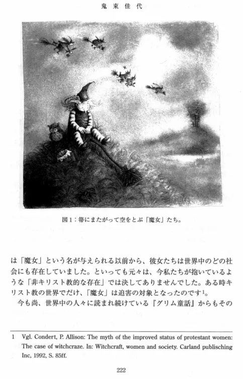 図 1: 符にまたがって空をとぶ 「閥女」たち 。 は「魔女」という名が与えられる以前から、彼女たちは世界中のどの社 会にも存在していました。 といっても元々は、 今私たちが抱いているよ うな「非キリスト教的な存在」では決してありませんでした 。ある時キ リスト教の世界でだけ、「魔女」 は迫害の対象となったのです l 。 今も 尚、世界中の人々に読まれ続けている 『 グリム童話」からもその