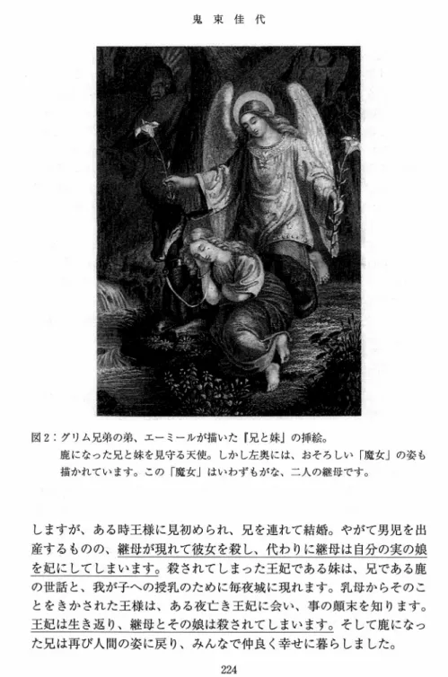 図 2: グリム兄弟の弟、エーミールが描いた「兄と妹」の挿絵。 鹿になった兄と妹を見守る天使。 しかし左奥には、おそろしい「廣女」の姿も 描かれています。 この「魔女」はいわずもがな、 二人の継母です。 しますが、ある時王様に見初められ、兄を連れて結婚。やがて男児を出 産するものの、継母が現れて彼女を殺し、代わりに継母は自分の実の娘 を妃にしてしまいます。殺されてしまった王妃である妹は、兄である鹿 の世話と、我が子への授乳のために毎夜城に現れます。乳母からそのこ とをきかされた王様は、ある夜亡き王妃に会い、