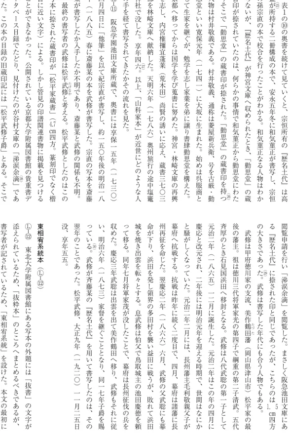 表 １ の ⑩ の 奥 書 を 続 け て 見 て い く と ︑ 宗 恒 所 有 の ﹃ 歴 名 土 代 ﹄ は 高︵!︶孟が所持する二冊構成の本で︑安永五年冬に和気菫正が書写し︑宗恒の孫宗直の本で校合を行ったことがわかる︒和気菫正なる人物はわからないが︑﹃歴名土代﹄が神宮文庫へ収められたとき︑﹁勤思堂﹂の蔵書印が捺されていたのは︑何らかの事情で和気菫正から勤思堂にわた︵"︶りそこで﹁勤思堂﹂の蔵書印が捺された︒﹁勤思堂﹂の蔵書印を持つ人物は村井敬義である︒村井敬義︑通称は菱屋新兵衛︑号を古厳・勤