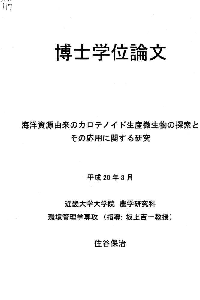 図 書 館 1 専 τ 門 f 博士学位論文 海洋資源由来の力ロテノイド生産微生物の探索と その応用に関する研究 平成 20 年 3 月 近畿大学大学院農学研究科 環境管理学専攻(指導:坂上吉一教授) 住谷保治