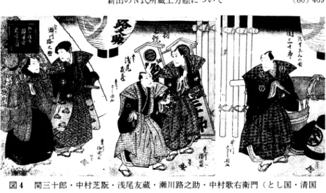図 4  関三十郎 ・ 中村芝翫・浅尾友蔵・瀬川路之助 ・ 中村歌右衛 門 (と し国・清 国
