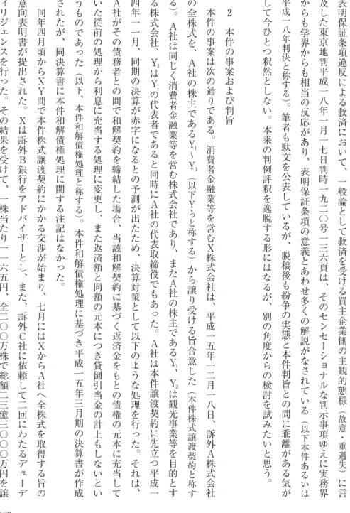 表 明 保 証 条 項 違 反 に よ る 救 済 に お い て 、 一 般 論 と し て 救 済 を 受 け る 買 主 企 業 側 の 主 観 的 態 様 ︵ 故 意 ・ 重 過 失 ︶ に 言及した東京地判平成一八年一月一七日判時一九二〇号一三六頁は、そのセンセーショナルな判示事項ゆえに実務界からも学界からも相当の反応があり、表明保証条項の意義とあわせ多くの解説がなされている︵以下本件あるいは平成一八年判決と称する︶。筆者も駄文を公表しているが、脱稿後も紛争の実態と本件判旨との間に乖離がある気がし