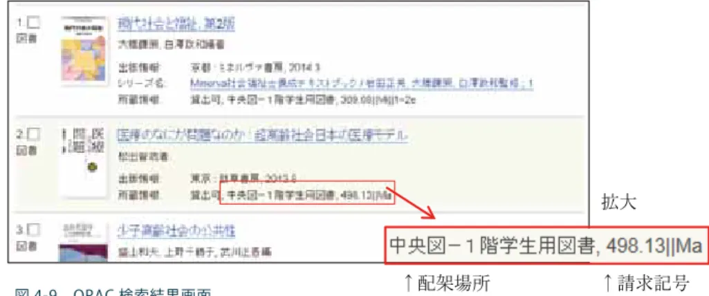 図 4-8 離れた請求記号に注意 30↑入口中央図書館新館1 階学生用図書336 経営管理 674  広告・宣伝 375.893  教育課程・学習指導（英語） アクセント・イントネーション 831.4   例えばマーケティングについて調べているとすると、経営管理に関する本は請求記号 336 の棚にありますが、広告・宣伝に関する本は請求記号 674 の棚にあります。また、教育実習に必要な本を調べていて、科目が英語のとき、英語の教育課程・学習指導に関する本を請求記号 375.893 の棚で探すのはもちろんですが