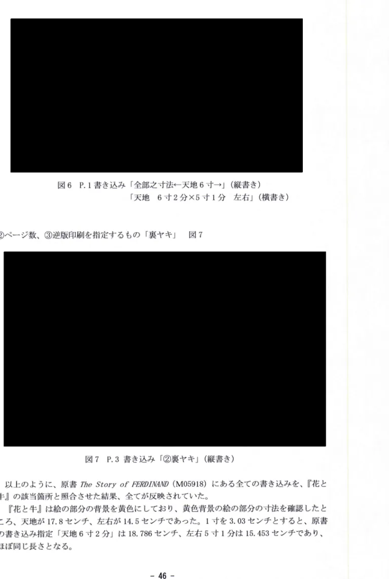 図 6 P.1書 き込み 「全部之寸法←天地 6寸 →」 (縦 書き ) 「天地  6寸 2分 × 5寸 1分   左右」 (横 書き ) ②ページ数、③逆版印刷を指定するもの「裏ヤキ」   図 7 図 7 P.3書 き込み 「②裏ヤキ」 (縦 書き ) 以上のよ うに、原書 動θ S′ ary ο F尾 躍励吻り (M05918)に ある全ての書き込みを、 『花 と 牛』の該 当箇所 と照合 させた結果、全てが反映 されていた。 『 花 と牛』は絵の部分の背景を黄色に してお り、黄色背景の絵の部分の寸法