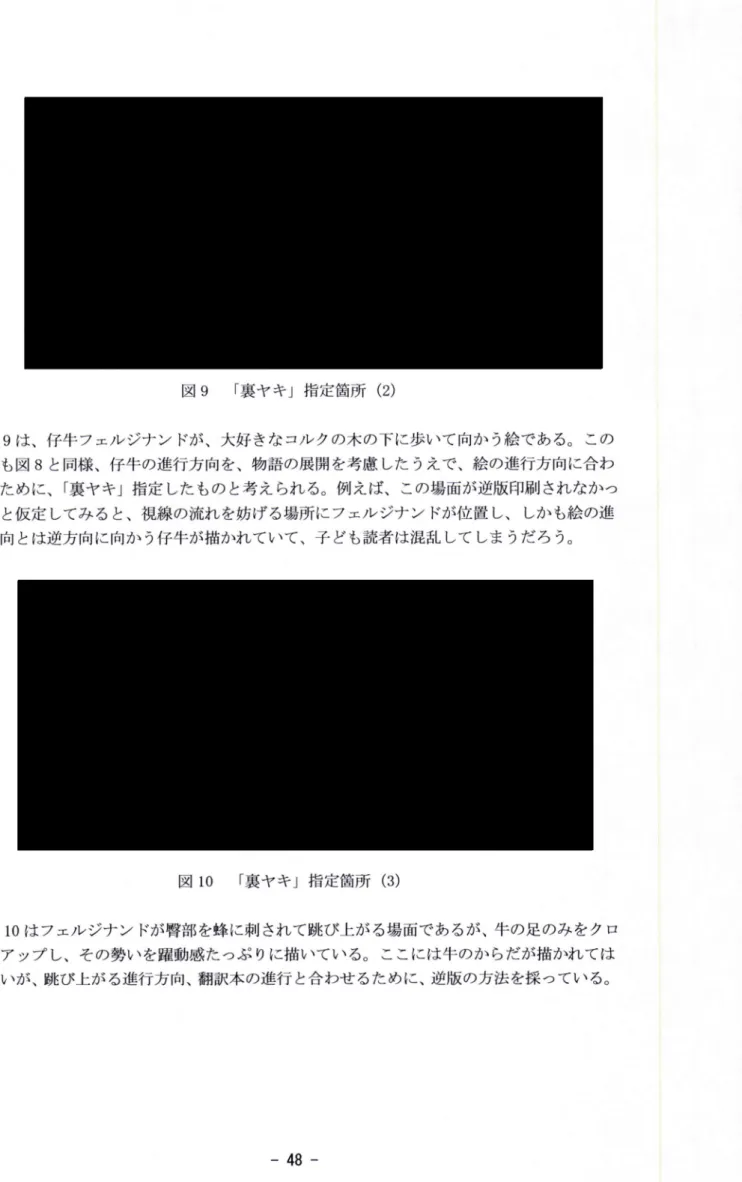 図 9  「裏ヤキ」指定箇所 (2) 図 9は 、仔牛フェル ジナン ドが、大好 きなコルクの木の下に歩いて向か う絵である。 この 箇所 も図 8と 同様、仔牛の進行方向を、物語の展開を考慮 した うえで、絵の進行方向に合わ せるために、「裏ヤキ」指定 したもの と考えられ る。例えば、この場面が逆版印刷 されなかっ た らと仮定 してみると、視線の流れを妨げる場所にフェルジナン ドが位置 し、 しかも絵の進 行方向 とは逆方向に向か う仔牛が描かれていて、子 ども読者は混乱 して しま うだろ う。 図