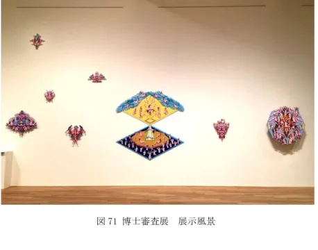 図 71 博士審査展  展示風景 