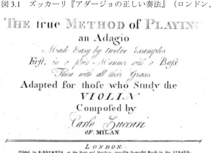 図 3.1   ズッカーリ『アダージョの正しい奏法』（ロンドン、 1760 年）表紙 152   その内容は譜例 3.2 のように、 1 段目がズッカーリによる装飾の例、 2 段目が飾りのつい ていない元となる旋律、そして 3 段目がバス声部となるのだが、コレッリの旋律と比べ、二 段目のシンプルな旋律にも、既にある程度「前打音」等の装飾が加えられているのが見受け られる。この曲集におけるズッカーリの特徴として、譜例 3.2 冒頭のようにコレッリのよう な凹凸のある長い線的な装飾音型がある。（譜例 3.2 ）
