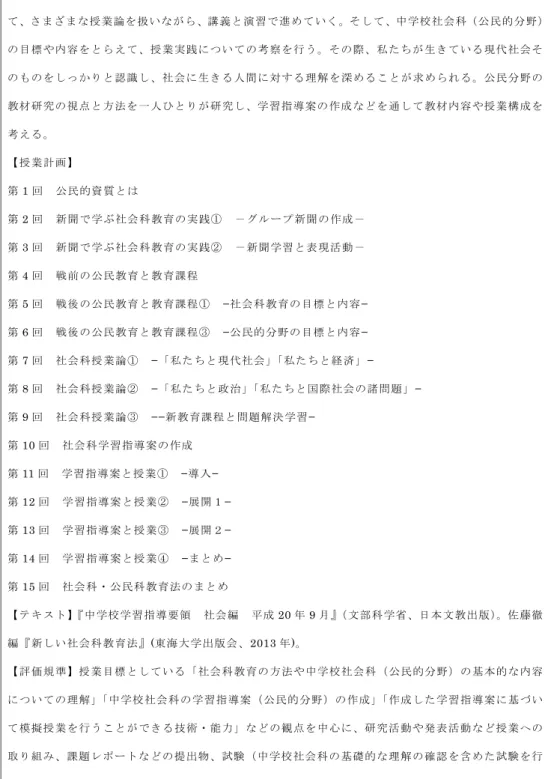 表 1 ．2016年度　春学期　中等社会科・公民科教育法I（シラバス略）