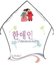Gambar 4.1 Logo Hanguk Aein Community (HAC)