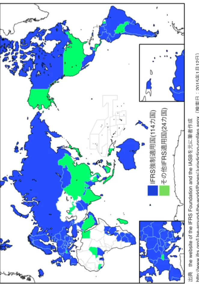 図   1-1 	 世界の IFRS 適用状況①	 
