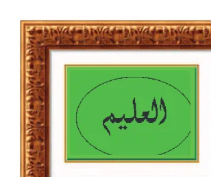 Gambar 1.3. Kaligrafi al-‘Al³m 